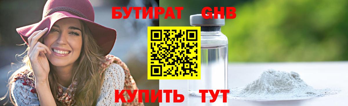 БУТИРАТ 1.4BDO  Вход с VPN  Озёрск 