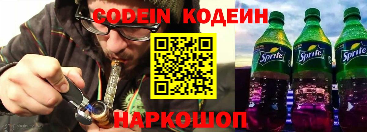 Codein напиток Lean (лин) Озёрск